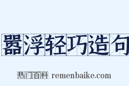 嚣浮轻巧造句是什么意思的图片